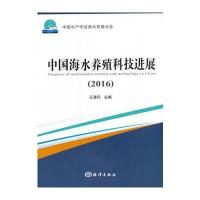 2016-中国海水养殖科技进展