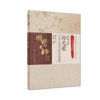 国医大师孙光荣中和思想与临证经验集萃