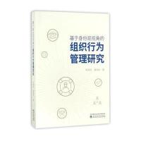 基于身份观视角的组织行为管理研究