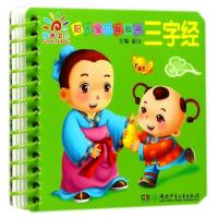 三字经-阳光宝贝翻翻书