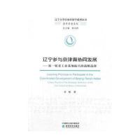 辽宁参与京津冀协同发展-新一轮老工业基地振兴的战略选择