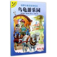 乌龟游乐园-绿梦谷童话故事绘本