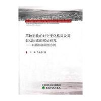 草地退化的时空变化格局及其驱动因素的实证研究-以锡林郭勒盟为例