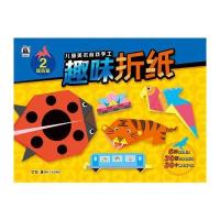 提高篇-趣味折纸-儿童美术手工游戏书