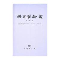 语言学论丛-第五十五辑