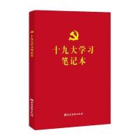 十九大学习笔记本
