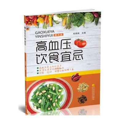 高血压饮食宜忌-(赠光盘)