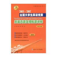 2013-2017-全国大学生英语竞赛历届样题及模拟题详解-(第8版)-全新升级版-B类(英语专业本科生)