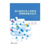 浙江省专升本入学考试高等数学复习全书