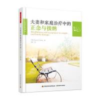 夫妻和家庭治疗中的正念与接纳