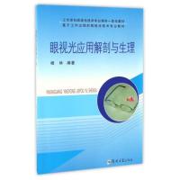 眼视光应用解剖与生理