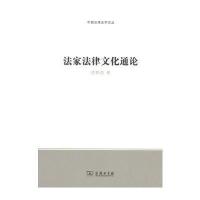 法家法律文化通论