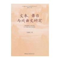 文本.舞台与戏曲史研究