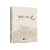 重庆书院史