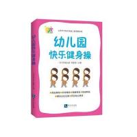 幼儿园快乐健身操-赠光盘