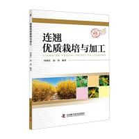 连翘优质栽培与加工