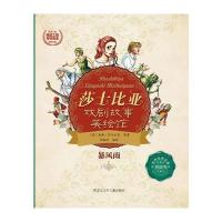 暴风雨-莎士比亚戏剧故事美绘馆