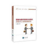 营销沟通对双重社会身份消费者行为的影响研究