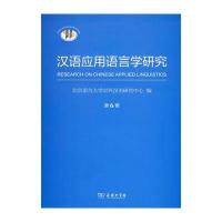 汉语应用语言学研究-第6辑