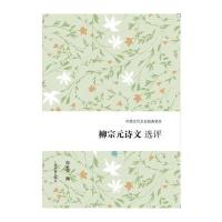 柳宗元诗文选评