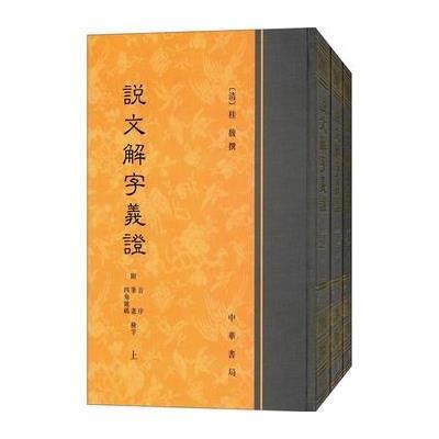 说文解字义证-(全三册)