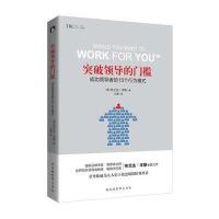 突破领导的门槛-成功领导者的15个行为模式