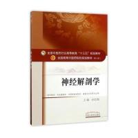 神经解剖学-(供中医学.针灸推拿学.中西医临床医学.康复治疗学)