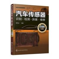 汽车传感器识别.检测.拆装.维修-双色图解精华版