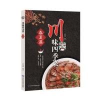 春夏篇-川味四季菜