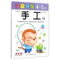 4-5岁-手工-潜能开发-2-幼儿园大班