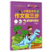 好词好句好段-小学生牛牛学作文就三步-注音漫画版