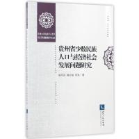 贵州省少数民族人口与经济社会发展问题研究