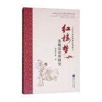 人际关系管理理论视阈下红楼梦委婉语语用研究