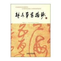 诗文草书摘抄-汉英