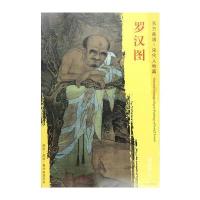 东方画谱.宋代人物篇-罗汉图