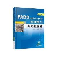 PADS Logic/Layout 原理图与电路板设计-(第2版） 