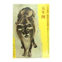 东方画谱.隋唐五代花鸟篇-五牛图