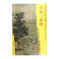 东方画谱.宋代人物篇-鲁颂三篇图