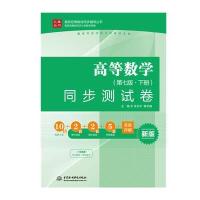 高等数学同步测试卷-(第七版.下册)-新版