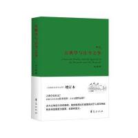 古典学与古今之争-增订本