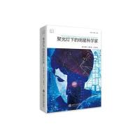 聚光灯下的明星科学家