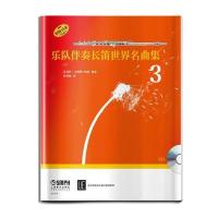 乐队伴奏长笛世界名曲集-3-(附CD一张)