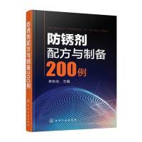 防锈剂配方与制备200例