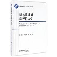 固体推进剂黏弹性力学