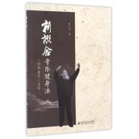 新概念音乐健身法-中华音乐心身学