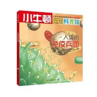 人体的免疫兵团-小牛顿魔法科普馆