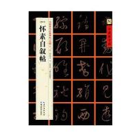 怀素自叙帖-[唐草书]-书家案头必备碑帖100种[第二辑]