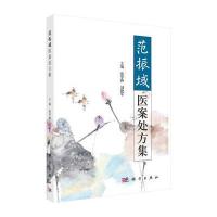 范振域医案处方集