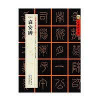 袁安碑-[东汉篆书]-书家案头必备碑帖100种[第二辑]