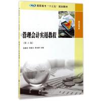管理会计实用教程-(第2版)